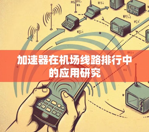 加速器在机场线路排行中的应用研究