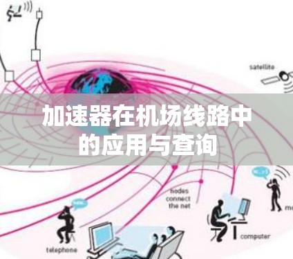 加速器在机场线路中的应用与查询