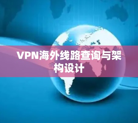VPN海外线路查询与架构设计