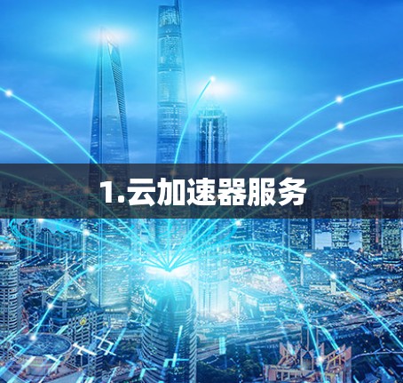 1.云加速器服务