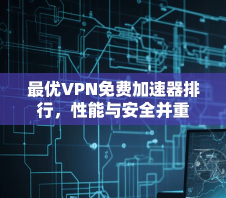 最优VPN免费加速器排行,性能与安全并重