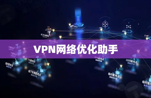 VPN网络优化助手