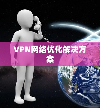 VPN网络优化解决方案