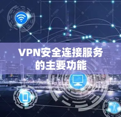 VPN安全连接服务的主要功能