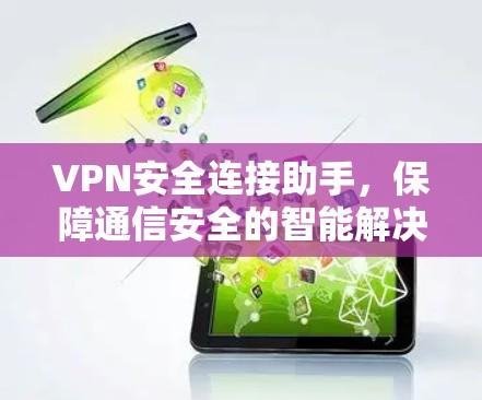 VPN安全连接助手,保障通信安全的智能解决方案