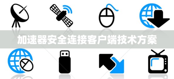 加速器安全连接客户端技术方案