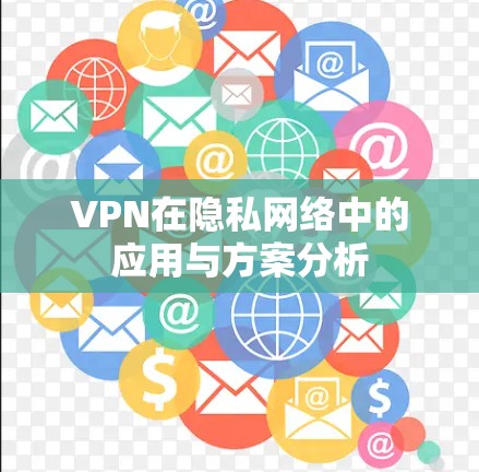 VPN在隐私网络中的应用与方案分析