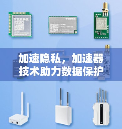 加速隐私,加速器技术助力数据保护