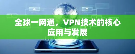 全球一网通，VPN技术的核心应用与发展