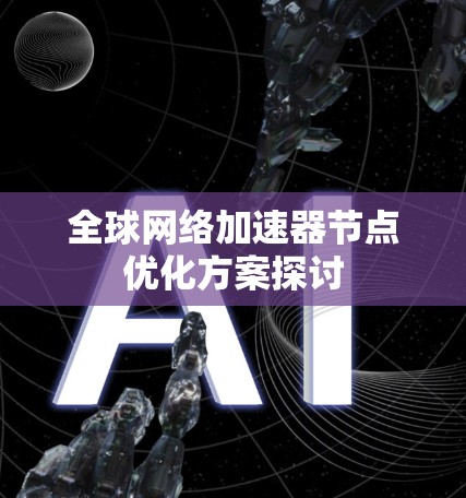全球网络加速器节点优化方案探讨