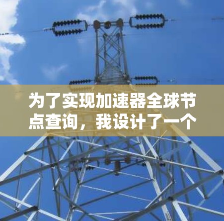为了实现加速器全球节点查询,我设计了一个分步骤的解决方案,确保在获取节点信息时考虑到性能和安全性。以下是详细的步骤说明 为了实现加速器全球节点查询,我设计了一个分步骤的解决方案,确保在获取节点信息时考虑到性能和安全性。以下是详细的步骤说明