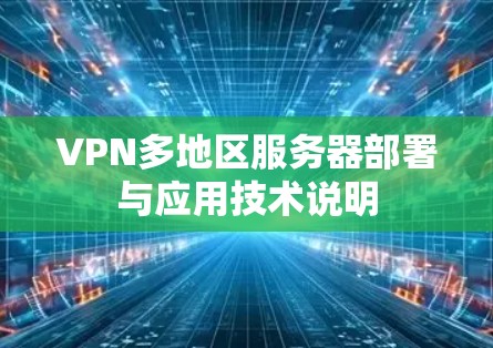VPN多地区服务器部署与应用技术说明