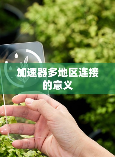 加速器多地区连接的意义