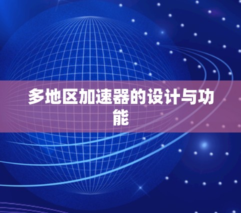 多地区加速器的设计与功能