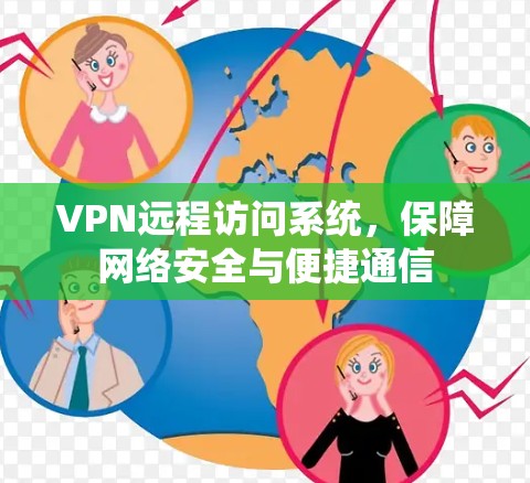 VPN远程访问系统,保障网络安全与便捷通信