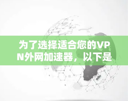为了选择适合您的VPN外网加速器，以下是一个有条理的步骤指南