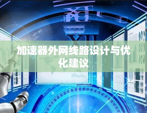 加速器外网线路设计与优化建议