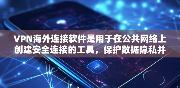 VPN海外连接软件是用于在公共网络上创建安全连接的工具,保护数据隐私并访问受限网站。以下是选择VPN软件的关键考虑因素和推荐