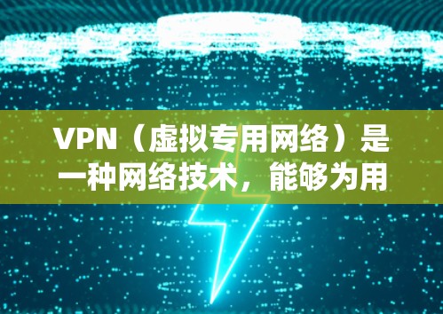 VPN(虚拟专用网络)是一种网络技术,能够为用户提供匿名的互联网访问方式,同时还可以帮助用户绕过地理限制访问某些网站或服务。对于海外网络加速,VPN确实可以起到一定的作用,特别是在以下几种情况下