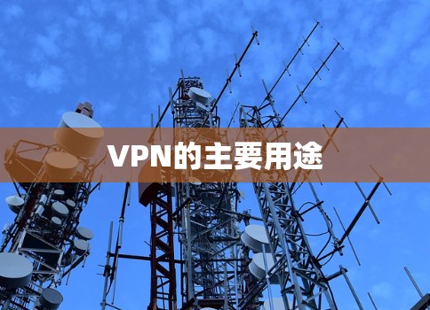 VPN的主要用途