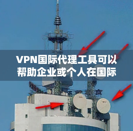 VPN国际代理工具可以帮助企业或个人在国际范围内安全、匿名地访问网络资源,保护隐私,并绕过地理限制。以下是几个知名的国际VPN代理工具推荐