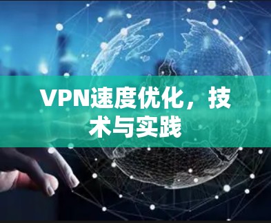 VPN速度优化，技术与实践