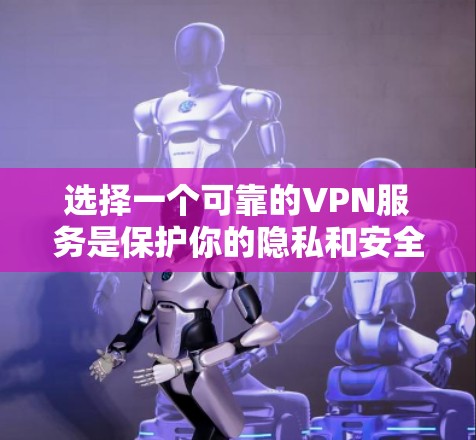 选择一个可靠的VPN服务是保护你的隐私和安全的重要一步。以下是一些推荐的VPN服务,每个都有其独特的优势和特点,帮助你根据需求做出明智的选择