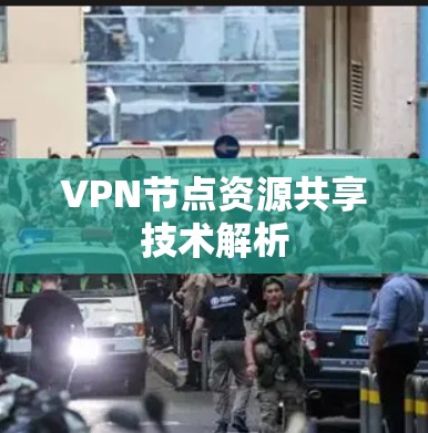 VPN节点资源共享技术解析