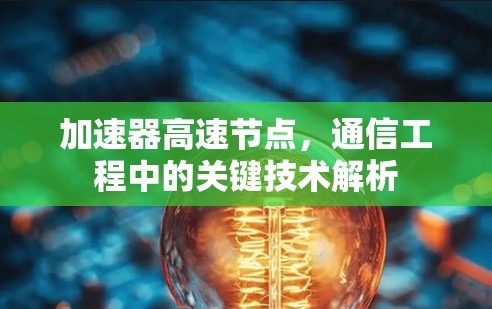 加速器高速节点,通信工程中的关键技术解析