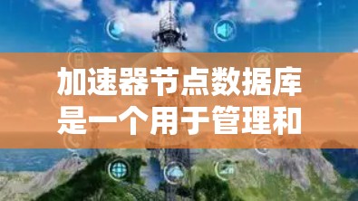 加速器节点数据库是一个用于管理和存储加速器节点信息的系统，旨在支持高效的节点操作和性能监控。以下是该数据库的详细设计和实现步骤