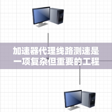 加速器代理线路测速是一项复杂但重要的工程任务,用于确保加速器性能符合设计要求,确保粒子束质量和速度达到预期。以下是对该任务的详细分析和总结