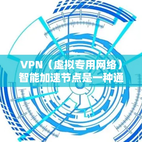 VPN(虚拟专用网络)智能加速节点是一种通过智能技术优化VPN性能的解决方案,旨在提高VPN连接的速度、稳定性和使用体验。以下是关于VPN智能加速节点的一些关键点 VPN(虚拟专用网络)智能加速节点是一种通过智能技术优化VPN性能的解决方案,旨在提高VPN连接的速度、稳定性和使用体验。以下是关于VPN智能加速节点的一些关键点