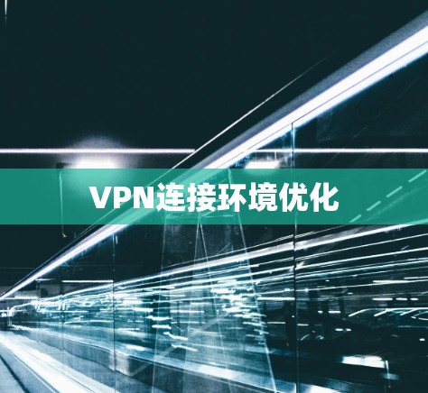 VPN连接环境优化