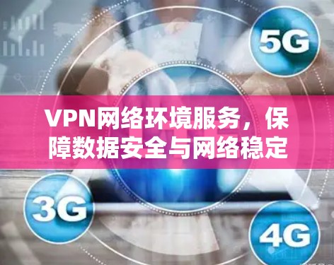 VPN网络环境服务,保障数据安全与网络稳定
