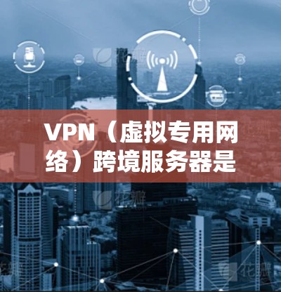VPN（虚拟专用网络）跨境服务器是指在不同国家或地区提供服务的VPN服务器。通过跨境VPN，你可以连接到远距离的服务器，实现跨国访问，突破地理限制，确保隐私和安全