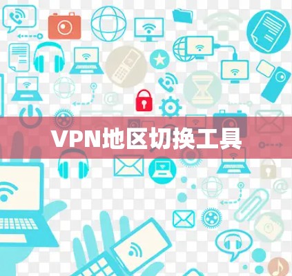 VPN地区切换工具