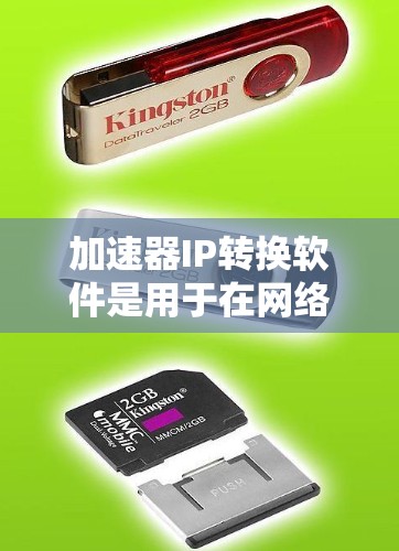 加速器IP转换软件是用于在网络中高效处理IP地址转换的工具，特别适用于加速器设备，以优化数据传输路径。以下是对该软件的详细分析和建议