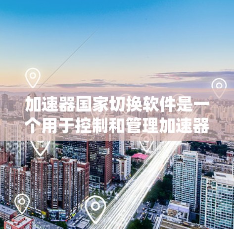 加速器国家切换软件是一个用于控制和管理加速器运行的高级系统,旨在根据不同实验需求自动调整加速器的参数,以实现高效、灵活的操作。以下是该软件的详细介绍