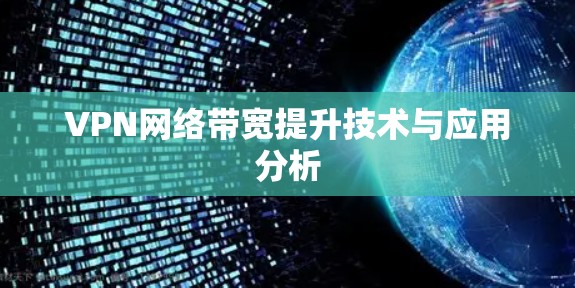 VPN网络带宽提升技术与应用分析
