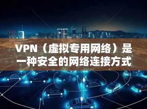 VPN（虚拟专用网络）是一种安全的网络连接方式，允许用户在公共网络上建立一个安全的通道，以实现高速数据传输。以下是关于VPN高速数据传输的一些关键点
