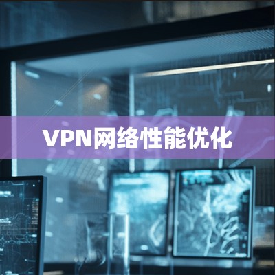VPN网络性能优化