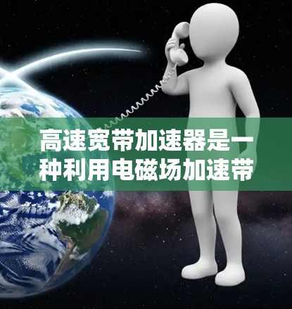 高速宽带加速器是一种利用电磁场加速带电粒子,使其达到极高速度和能量的设备。以下是对其工作原理、应用、挑战及未来发展的总结 高速宽带加速器是一种利用电磁场加速带电粒子,使其达到极高速度和能量的设备。以下是对其工作原理、应用、挑战及未来发展的总结