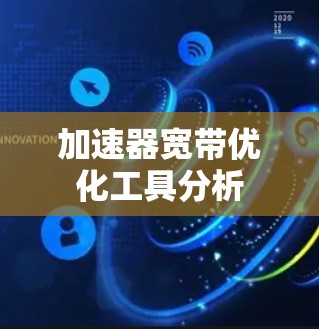加速器宽带优化工具分析