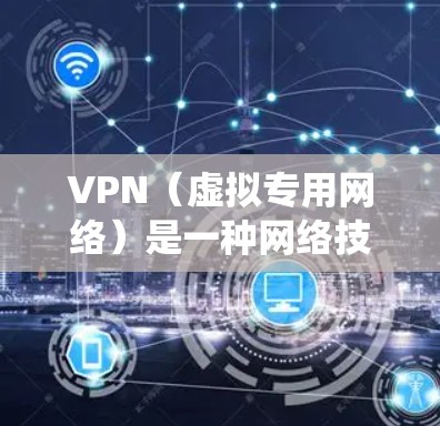 VPN(虚拟专用网络)是一种网络技术,允许用户创建一个安全的、匿名的网络连接,通常用于保护隐私或绕过地理限制。对于游戏玩家来说,VPN 可以用于以下目的