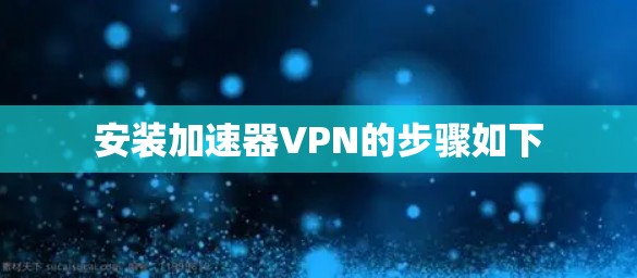 安装加速器VPN的步骤如下