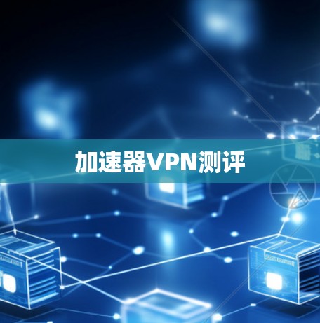 加速器VPN测评
