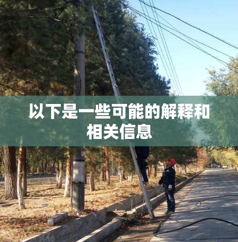 以下是一些可能的解释和相关信息