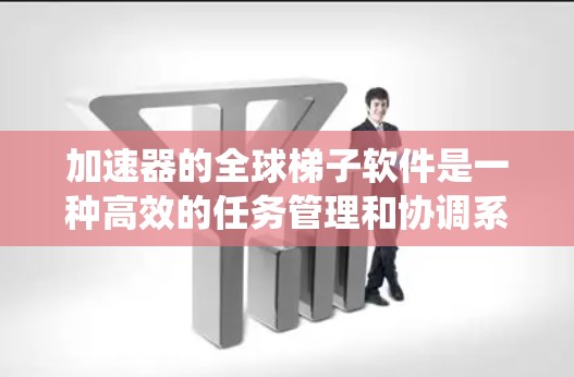 加速器的全球梯子软件是一种高效的任务管理和协调系统,专为多加速器环境设计,旨在充分发挥每个加速器的计算能力,提升整体处理速度。以下是对其工作原理和功能的详细分析