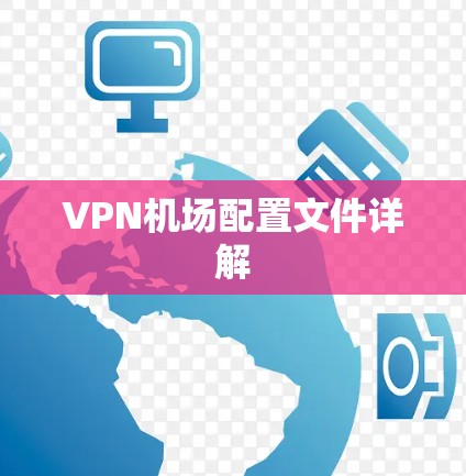 VPN机场配置文件详解
