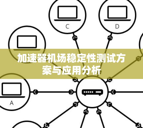 加速器机场稳定性测试方案与应用分析